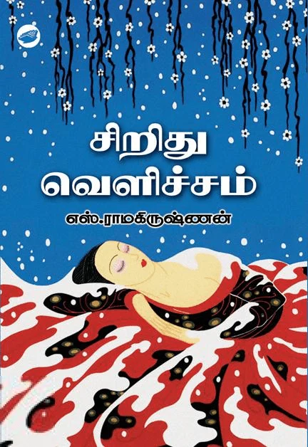 சிறிது வெளிச்சம் (தேசாந்திரி)