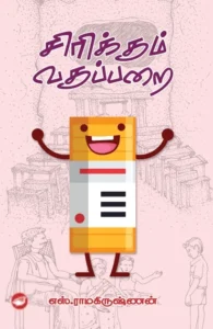 சிரிக்கும் வகுப்பறை (தேசாந்திரி)