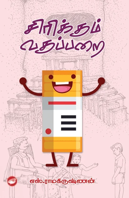 சிரிக்கும் வகுப்பறை (தேசாந்திரி)