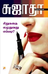 சிறுகதை எழுதுவது எப்படி?