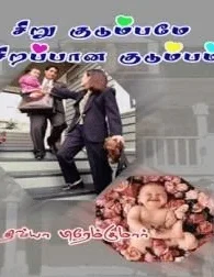 சிறுகுடும்பமே சிறப்பான குடும்பம்