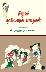 சிறுவர் நாடோடிக் கதைகள்