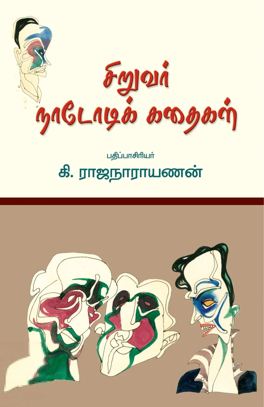 சிறுவர் நாடோடிக் கதைகள்