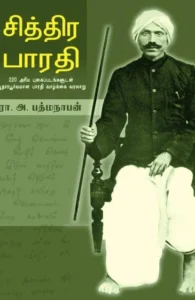 சித்திர பாரதி (HB)