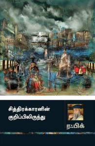 சித்திரக்காரனின் குறிப்பிலிருந்து