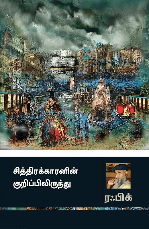 சித்திரக்காரனின் குறிப்பிலிருந்து