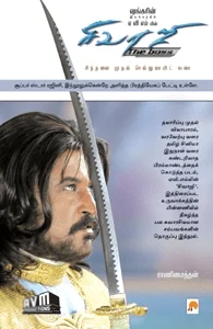 சிவாஜி - சிந்தனை முதல் செல்லுலாயிட் வரை