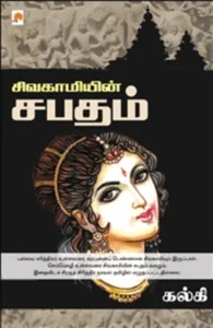 சிவகாமியின் சபதம்
