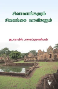 சிவாலயங்களும் சிவகங்கை வாவிகளும்