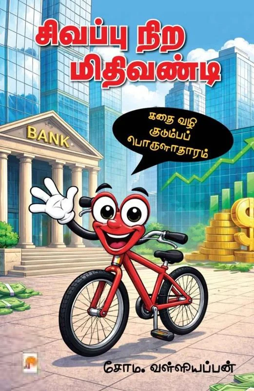 சிவப்பு நிற மிதிவண்டி