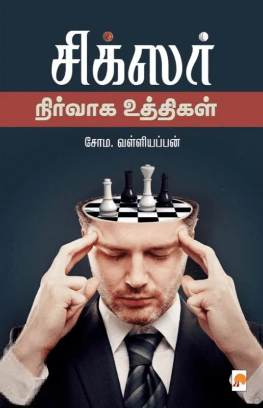 சிக்ஸர் : நிர்வாக உத்திகள்