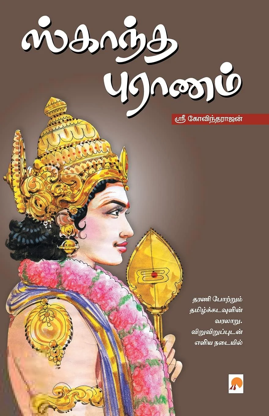 ஸ்காந்த புராணம்