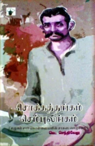 சொக்கத்தங்கம் செம்புலிங்கம்