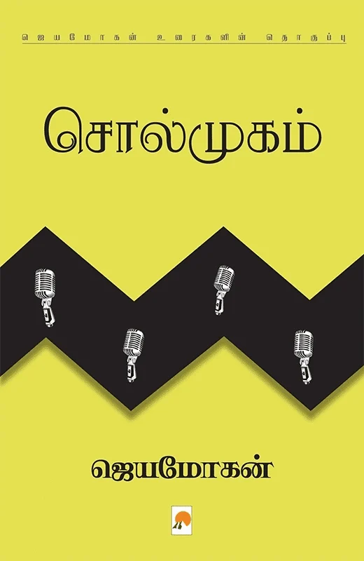 சொல்முகம் (கிழக்கு பதிப்பகம்)
