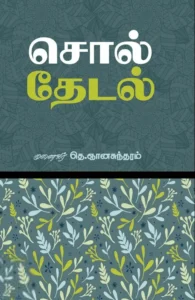 சொல் தேடல்