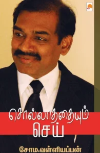 சொல்லாததையும் செய் (கிழக்கு பதிப்பகம்)