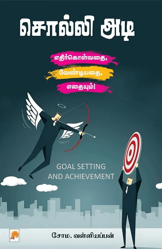 சொல்லி அடி