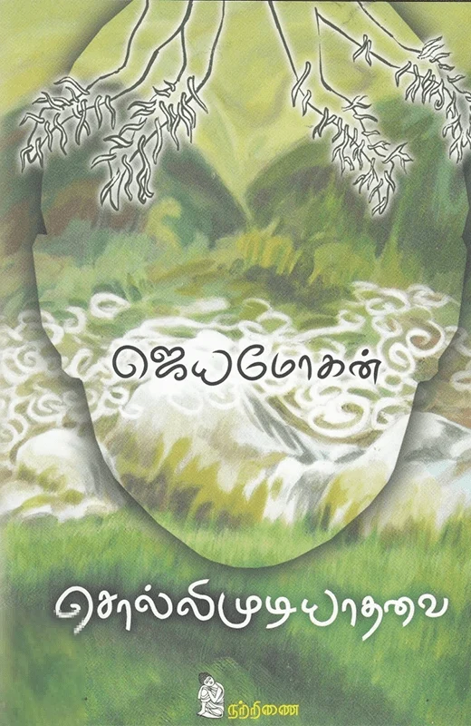 சொல்லிமுடியாதவை