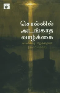 சொல்லில் அடங்காத வாழ்க்கை