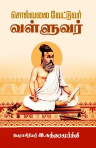 சொல்வலை வேட்டுவர் வள்ளுவர்