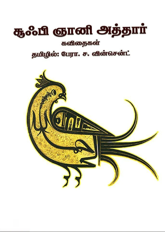சூஃபி ஞானி அத்தார் கவிதைகள்