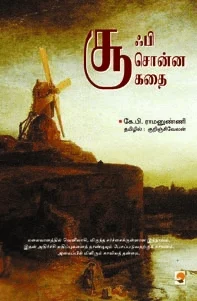சூஃபி சொன்ன கதை