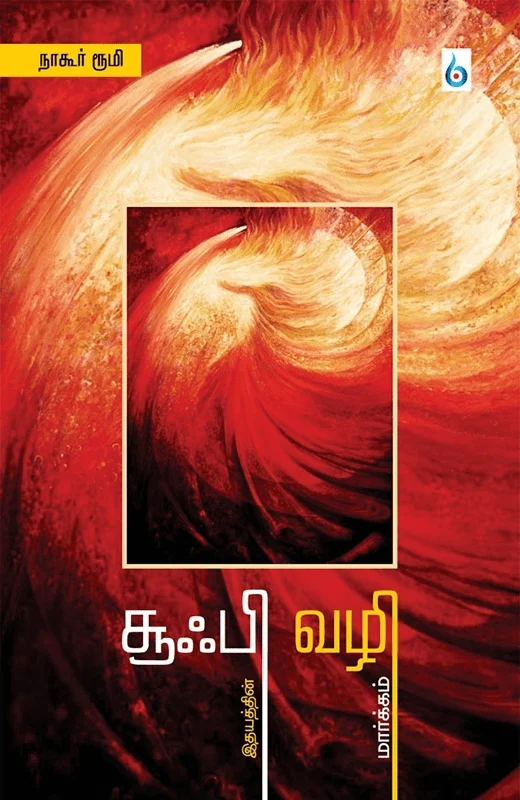 சூஃபி வழி: இதயத்தின் மார்க்கம்