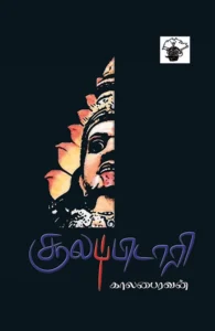 சூலப்பிடாரி