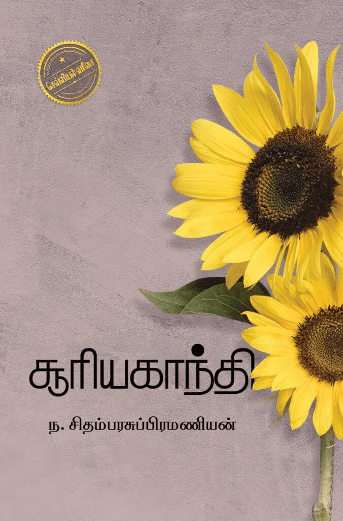 சூரியகாந்தி (எழுத்து பிரசுரம்)
