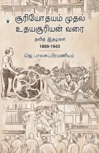 சூரியோதயம் முதல் உதயசூரியன் வரை