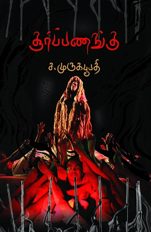 சூர்ப்பணங்கு