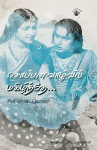 சொப்பன வாழ்வில் மகிழ்ந்தே