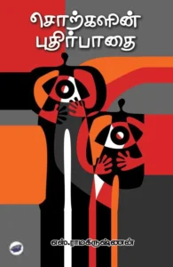 சொற்களின் புதிர்பாதை