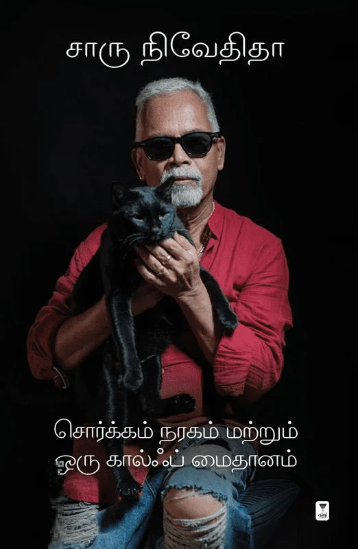 சொர்க்கம் நரகம் மற்றும் ஒரு கால்ஃப் மைதானம்