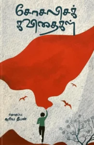 சோசலிசக் கவிதைகள்
