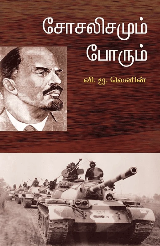 சோசலிசமும் போரும்