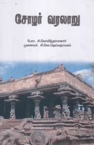 சோழர் வரலாறு