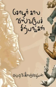 சோழர்கால விஸ்வரூபச் சிற்பங்கள்