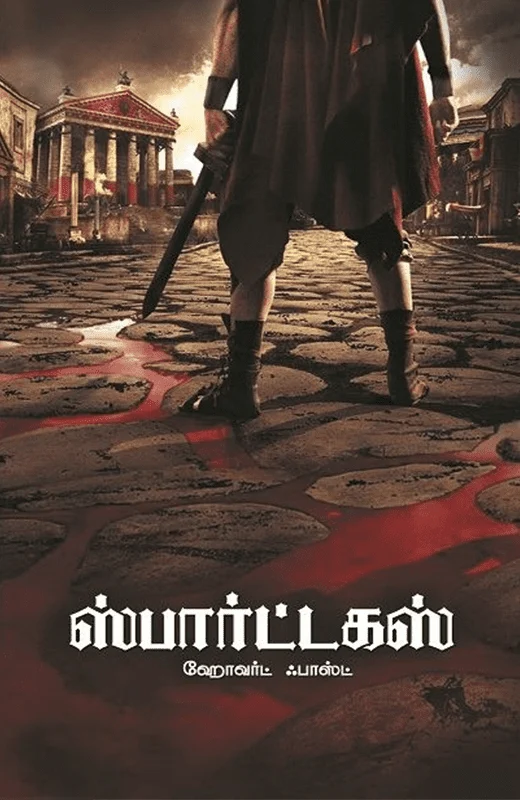 ஸ்பார்ட்டகஸ்