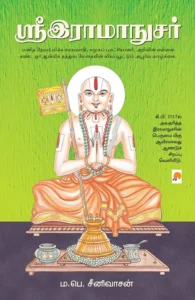 ஸ்ரீஇராமாநுசர்