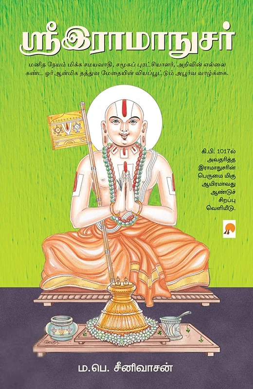 ஸ்ரீஇராமாநுசர்