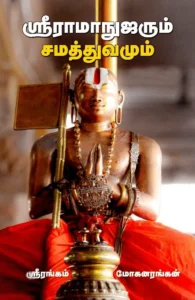 ஸ்ரீராமாநுஜரும் சமத்துவமும்