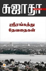 ஸ்ரீரங்கத்து தேவதைகள்