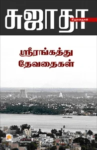ஸ்ரீரங்கத்து தேவதைகள்