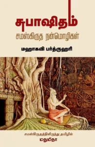 சுபாஷிதம்: சம்ஸ்கிருத நன்மொழிகள்