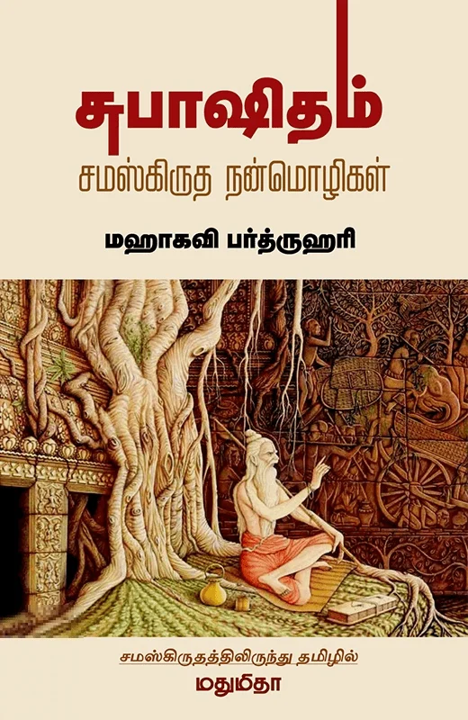 சுபாஷிதம்: சம்ஸ்கிருத நன்மொழிகள்