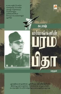 சுபாஷ்: மர்மங்களின் பரமபிதா