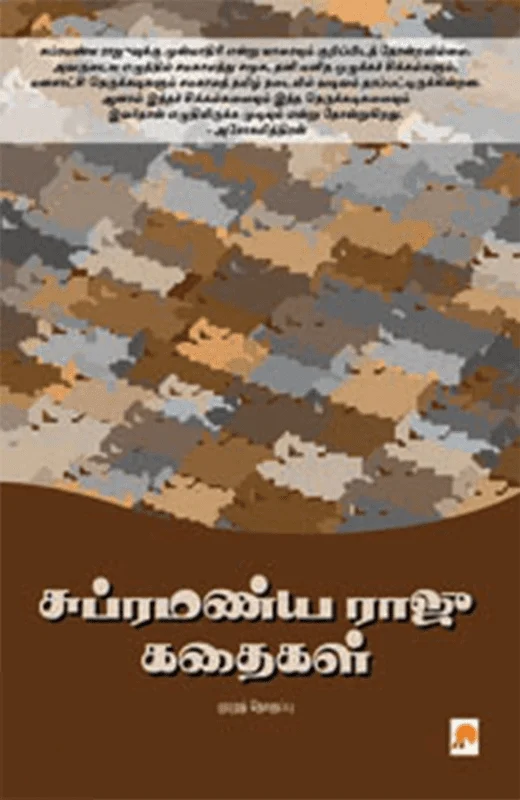 சுப்ரமண்ய ராஜூ கதைகள்