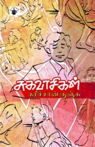 சுகவாசிகள்