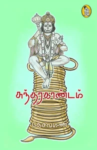 சுந்தர காண்டம் (நற்றிணை பதிப்பகம்)
